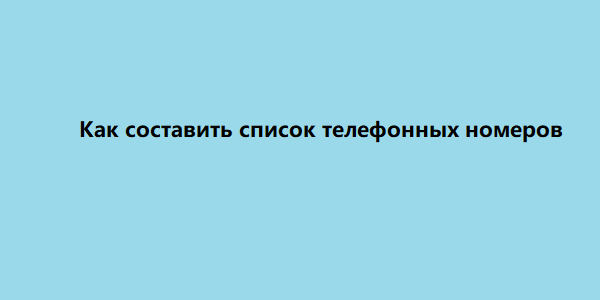 kак составить список телефонных номеров