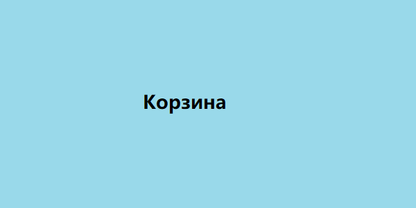 корзина