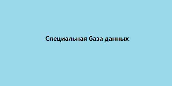 специальная база данных