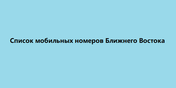 список мобильных номеров ближнего востока