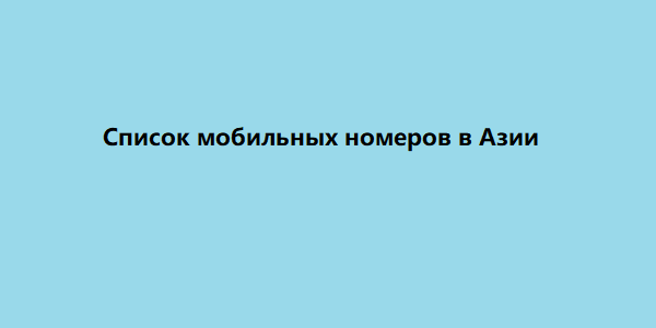 список мобильных номеров в азии