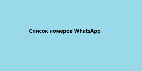 список номеров whatsapp