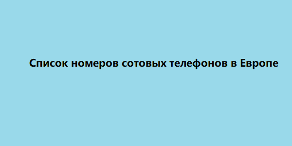 список номеров сотовых телефонов в европе