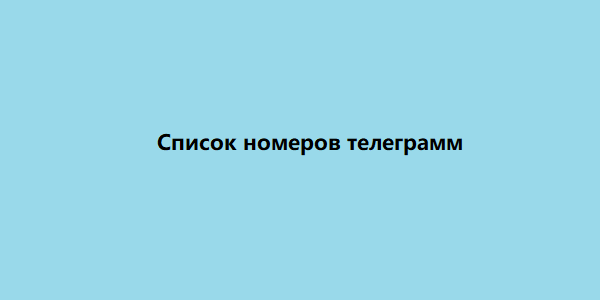 список номеров телеграмм