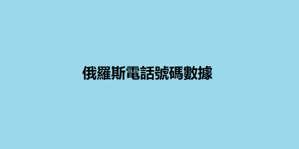 俄羅斯電話號碼數據