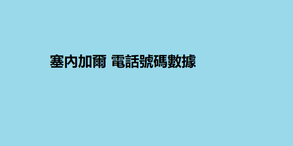 塞內加爾 電話號碼數據