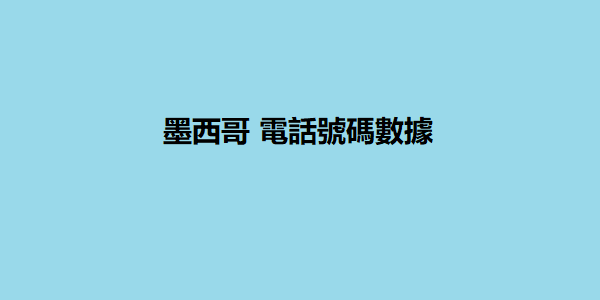 墨西哥 電話號碼數據