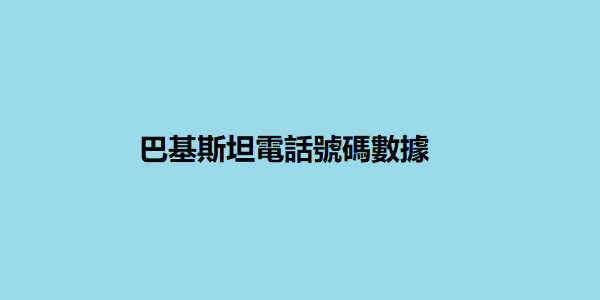 巴基斯坦電話號碼數據