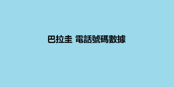 巴拉圭 電話號碼數據