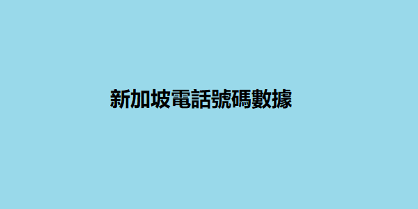 新加坡電話號碼數據