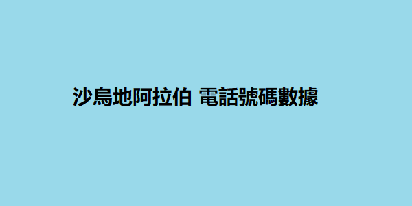 沙烏地阿拉伯 電話號碼數據