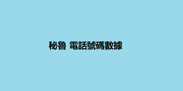 秘魯 電話號碼數據