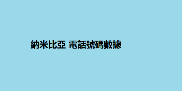 納米比亞 電話號碼數據