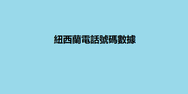 紐西蘭電話號碼數據