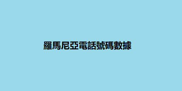 羅馬尼亞電話號碼數據