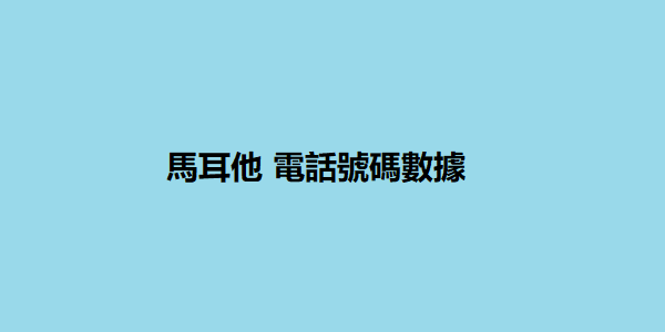 馬耳他 電話號碼數據